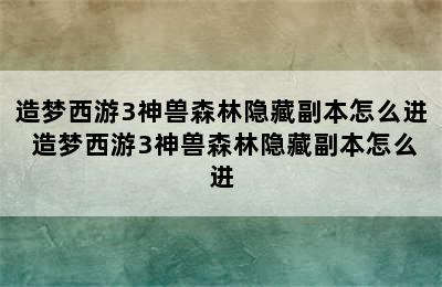 造梦西游3神兽森林隐藏副本怎么进 造梦西游3神兽森林隐藏副本怎么进